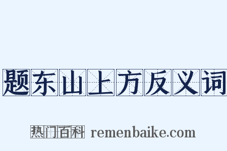 题东山上方反义词是什么意思的图片
